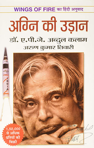 cover of "agni ki udaan" one of the best motivational books in Hindi
