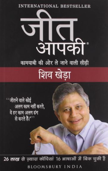 jeet aapki by shiv khera: motivational book in hindi