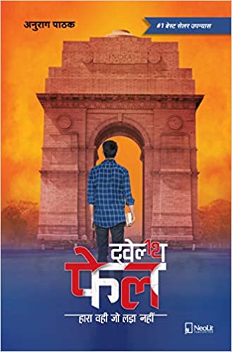 cover of "twelfth fail" one of the best motivational books in hindi